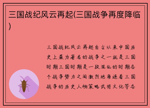 三国战纪风云再起(三国战争再度降临)