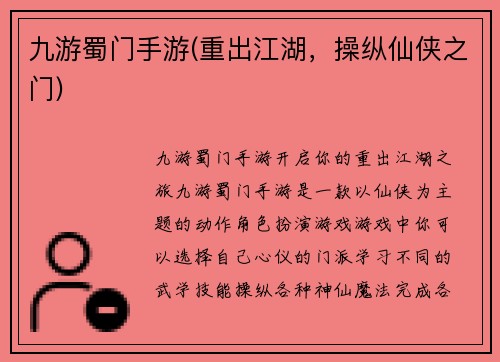九游蜀门手游(重出江湖，操纵仙侠之门)