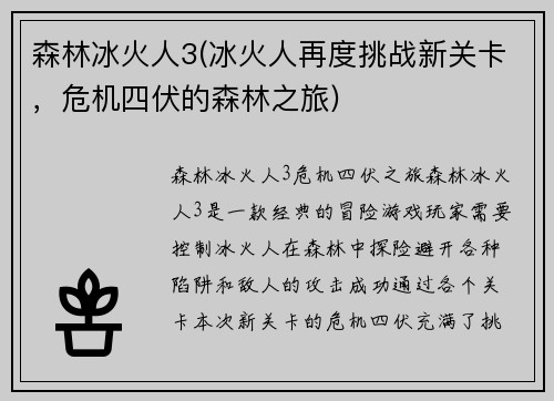 森林冰火人3(冰火人再度挑战新关卡，危机四伏的森林之旅)