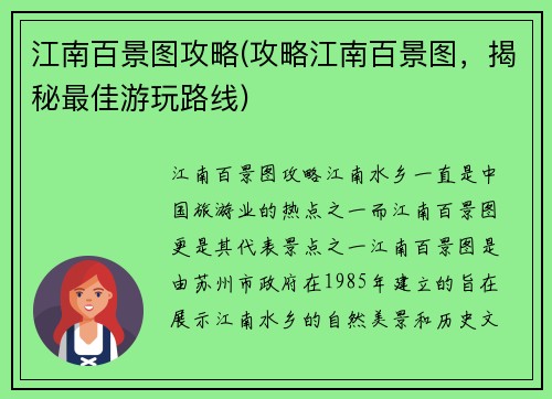 江南百景图攻略(攻略江南百景图，揭秘最佳游玩路线)