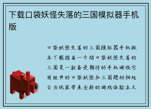 下载口袋妖怪失落的三国模拟器手机版