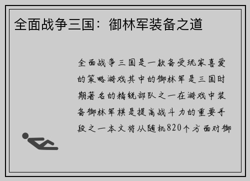 全面战争三国：御林军装备之道